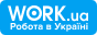 Work.ua - сервіс пошуку роботи №1 в Україні